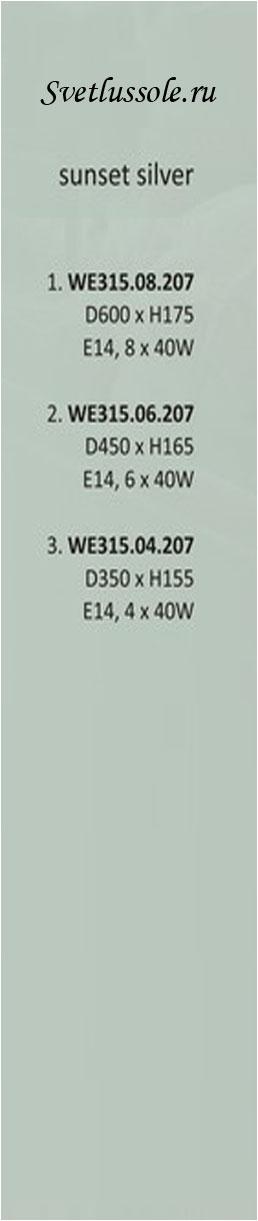 Технические характеристики светильника WE315.08.207_wertmark