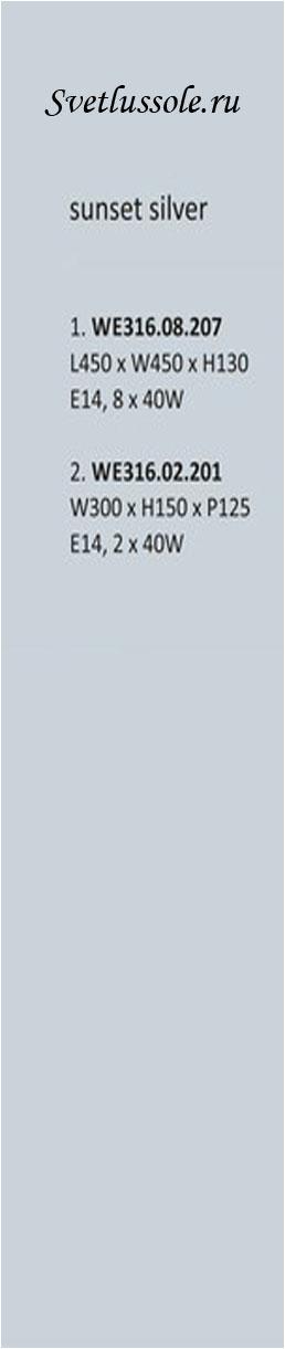 Технические характеристики светильника WE316.08.207_wertmark
