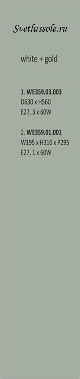 Технические характеристики светильника WE359.03.003_wertmark